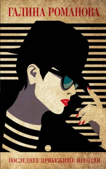 Галина Романова - Последнее прибежище негодяя обложка книги