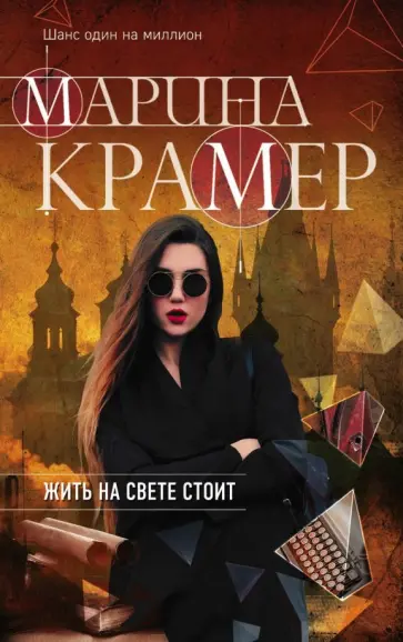Марина Крамер - Жить на свете стоит обложка книги