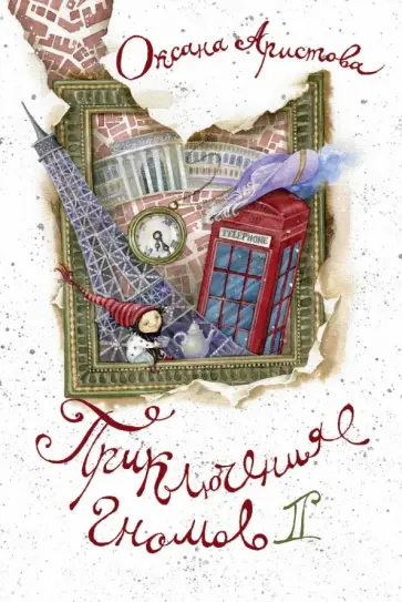 Оксана Аристова - Приключения гномов II обложка книги