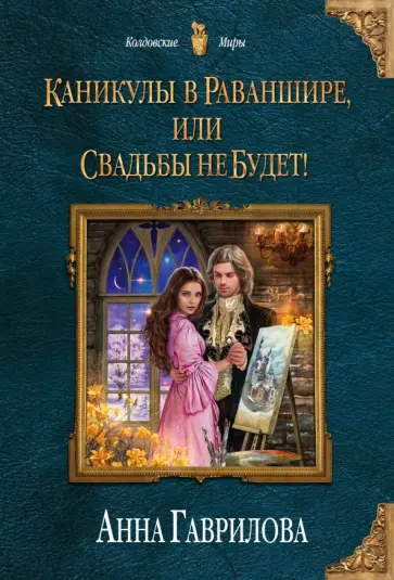 Анна Гаврилова - Каникулы в Раваншире, или Свадьбы не будет! обложка книги
