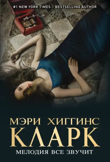 Мэри Кларк - Мелодия все звучит Мэри Кларк - Мелодия все звучит обложка книги