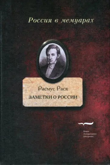 Расмус Раск - Заметки о России обложка книги
