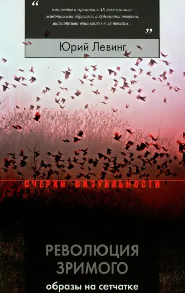 Юрий Левинг - Революция зримого. Образы на сетчатке Юрий Левинг - Революция зримого. Образы на сетчатке обложка книги