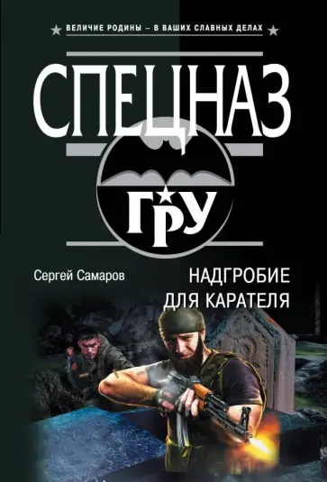 Сергей Самаров - Надгробие для карателя обложка книги