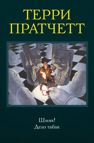Терри Пратчетт - Шмяк! Дело табак Терри Пратчетт - Шмяк! Дело табак обложка книги