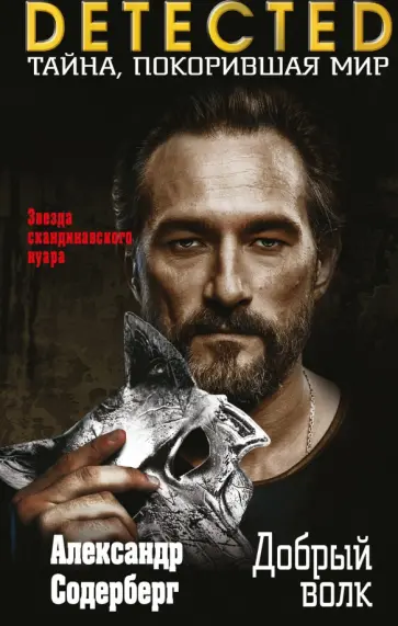 Александр Содерберг - Добрый волк обложка книги