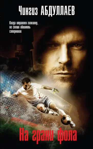 Чингиз Абдуллаев - На грани фола обложка книги