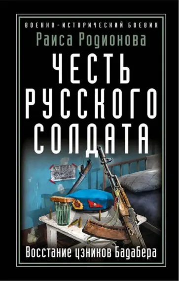 Раиса Родионова - Честь русского солдата. Восстание узников Бадабера Раиса Родионова - Честь русского солдата. Восстание узников Бадабера обложка книги