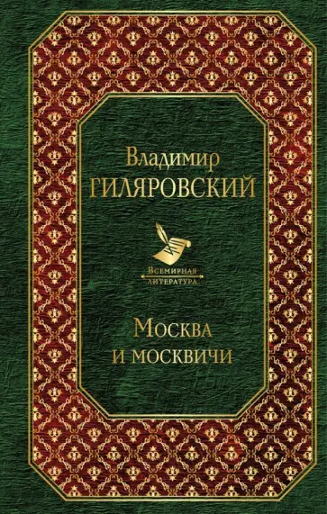 Владимир Гиляровский - Москва и москвичи обложка книги