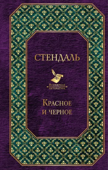 Стендаль - Красное и черное Стендаль - Красное и черное обложка книги