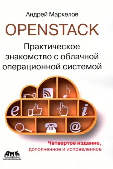 Андрей Маркелов - OpenStack. Практическое знакомство с облачной операционной системой обложка книги