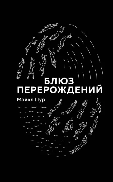 Майкл Пур - Блюз перерождений обложка книги