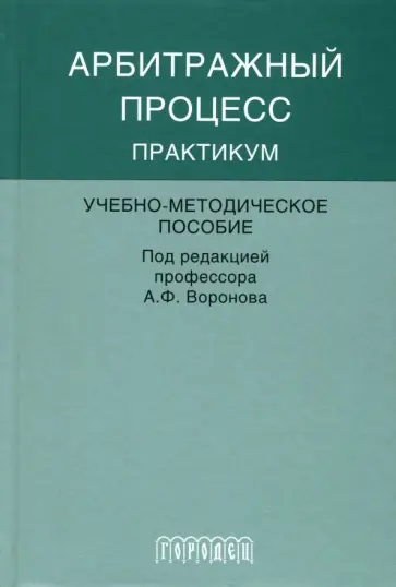 Воронов, Моисеев - Арбитражный процесс. Практикум. Учебно-методическое пособие Воронов, Моисеев - Арбитражный процесс. Практикум. Учебно-методическое пособие обложка книги