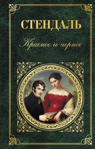 Стендаль - Красное и черное Стендаль - Красное и черное обложка книги