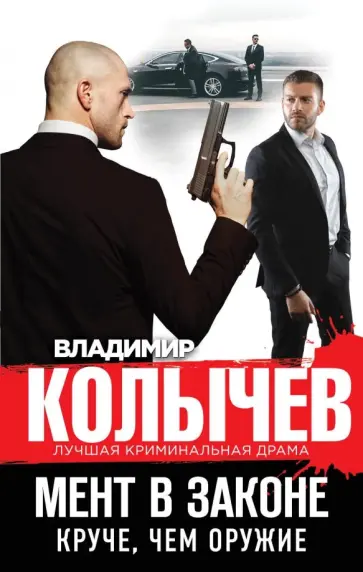 Владимир Колычев - Мент в законе. Круче, чем оружие обложка книги