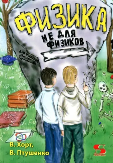 Хорт, Птушенко - Физика не для физиков обложка книги