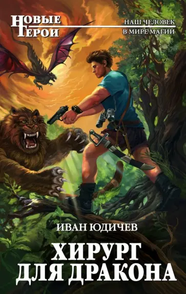 Иван Юдичев - Хирург для дракона обложка книги