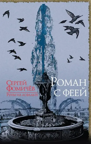 Сергей Фомичев - Роман с феей обложка книги