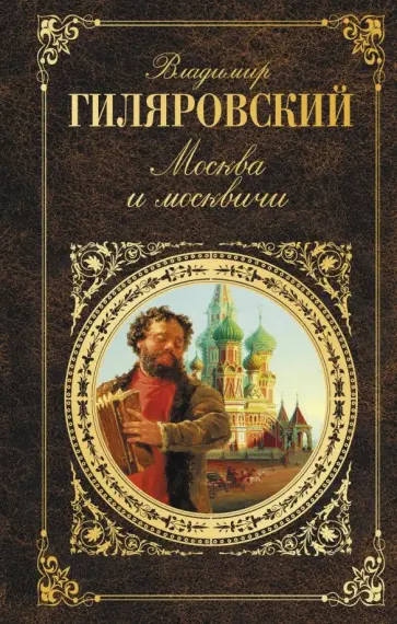 Владимир Гиляровский - Москва и москвичи обложка книги