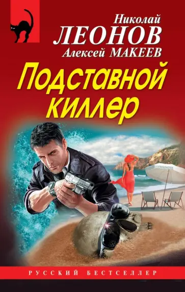 Николай Леонов - Подставной киллер обложка книги