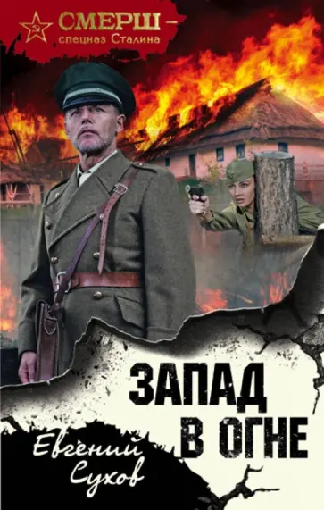 Евгений Сухов - Запад в огне Евгений Сухов - Запад в огне обложка книги
