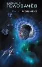 Фантастика. В.Головачёв. Космическая контрразведка