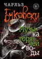 Чарльз Буковски. Бунтарь и романтик