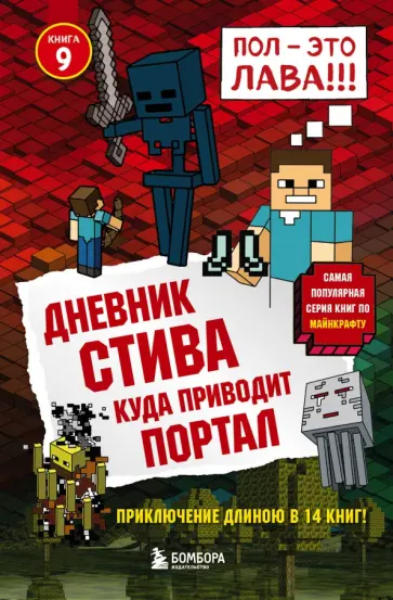 Дневник Стива. Книга 9. Куда приводит портал Дневник Стива. Книга 9. Куда приводит портал обложка книги