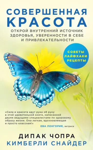 Чопра, Снайдер - Совершенная красота. Открой внутренний источник здоровья, уверенности в себе и привлекательности обложка книги