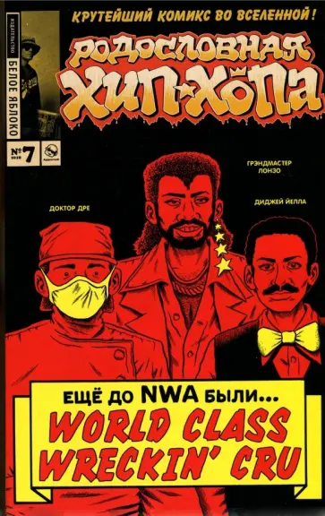 Эдвард Пискор - Родословная хип-хопа. Выпуск №7 Эдвард Пискор - Родословная хип-хопа. Выпуск №7 обложка книги