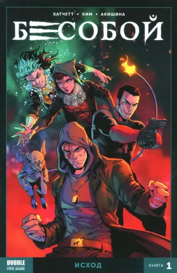 Алекс Хатчетт - Бесобой. Том 1. Исход Алекс Хатчетт - Бесобой. Том 1. Исход обложка книги