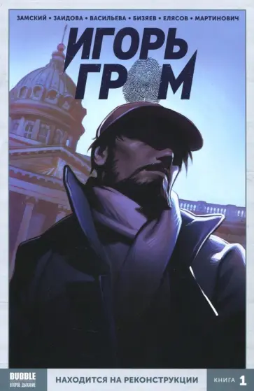 Алексей Замский - Игорь Гром. Том 1. Находится на реконструкции Алексей Замский - Игорь Гром. Том 1. Находится на реконструкции обложка книги