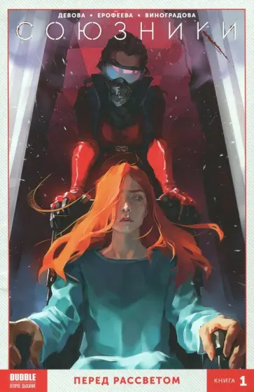 Наталия Девова - Союзники. Том 1. Перед рассветом Наталия Девова - Союзники. Том 1. Перед рассветом обложка книги