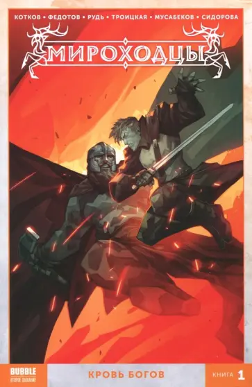 Котков, Федотов - Мироходцы. Том 1. Кровь богов обложка книги