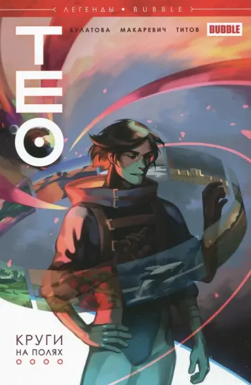 Анна Булатова - Легенды Bubble. Тео. Круги на полях Анна Булатова - Легенды Bubble. Тео. Круги на полях обложка книги