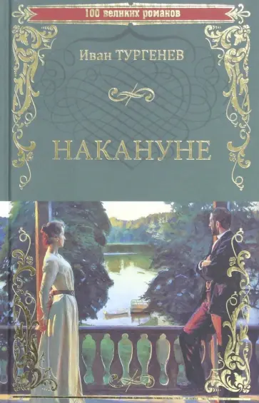 Иван Тургенев - Накануне Иван Тургенев - Накануне обложка книги