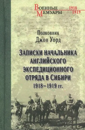 Джон Уорд - Записки начальника английского экспедиционного отряда в Сибири 1918-1919 гг. обложка книги