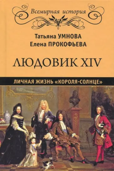 Прокофьева, Умнова - Людовик XIV. Личная жизнь "короля-солнце" Прокофьева, Умнова - Людовик XIV. Личная жизнь "короля-солнце" обложка книги