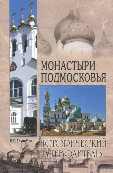 Вера Глушкова - Монастыри Подмосковья Вера Глушкова - Монастыри Подмосковья обложка книги