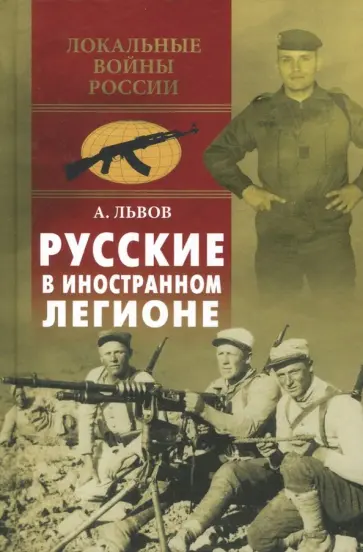 Андрэ Львов - Русские в иностранном легионе обложка книги