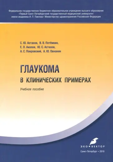 Астахов, Акопов - Глаукома в клинических примерах. Учебное пособие обложка книги