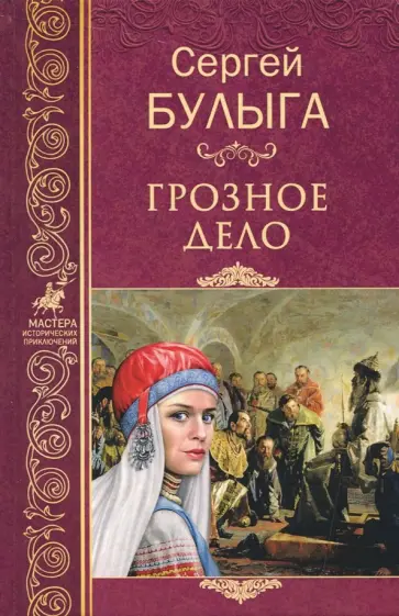 Сергей Булыга - Грозное дело Сергей Булыга - Грозное дело обложка книги