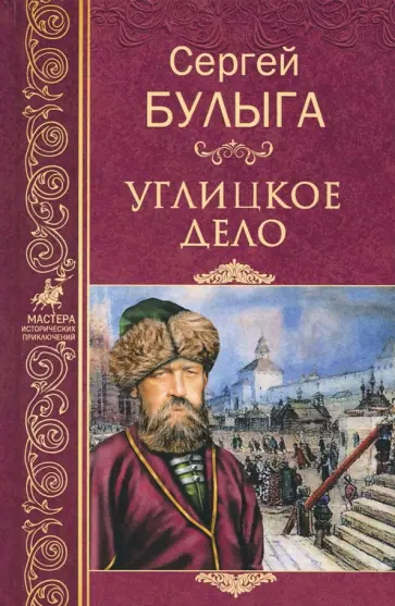 Сергей Булыга - Углицкое дело Сергей Булыга - Углицкое дело обложка книги