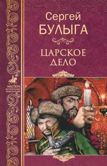 Сергей Булыга - Царское дело Сергей Булыга - Царское дело обложка книги