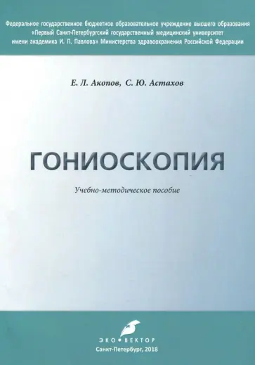 Акопов, Астахов - Гониоскопия. Учебно-методическое пособие обложка книги