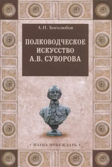 Александр Боголюбов - Полководческое искусство А.В.Суворова обложка книги