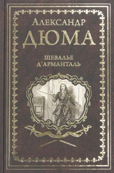 Александр Дюма - Шевалье д"Арманталь Александр Дюма - Шевалье д"Арманталь обложка книги