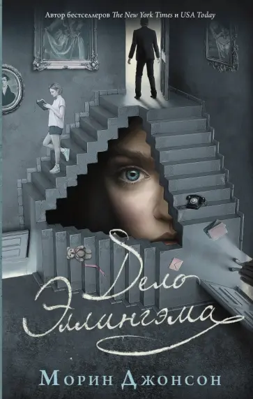 Морин Джонсон - Дело Эллингэма обложка книги