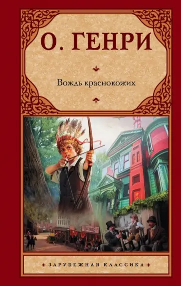 Генри О. - Вождь краснокожих Генри О. - Вождь краснокожих обложка книги