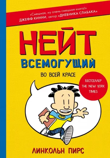 Линкольн Пирс - Нейт Всемогущий во всей красе Линкольн Пирс - Нейт Всемогущий во всей красе обложка книги